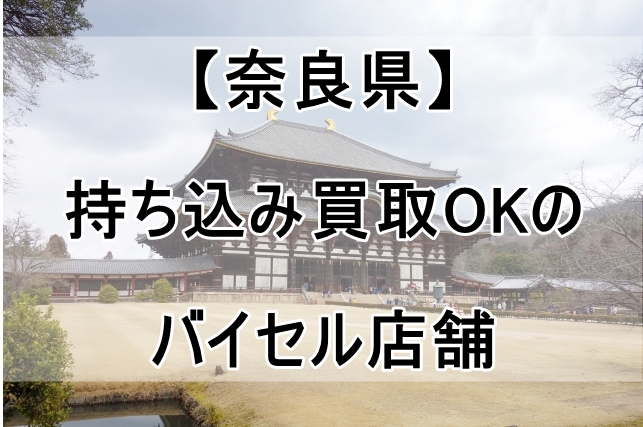 バイセルの店舗（奈良県）で持ち込み買取OKなのはココ！