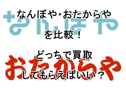 なんぼや おたからや 比較 どっち_00