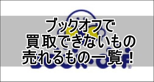 ブックオフ買取できないもの_00