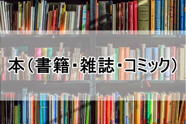 ブックオフ買取できないもの_03