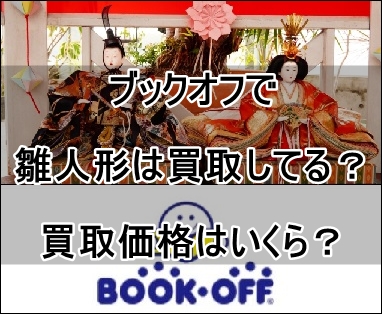 ブックオフで雛人形は買取してる？買取価格の相場はいくら？お店に聞い 