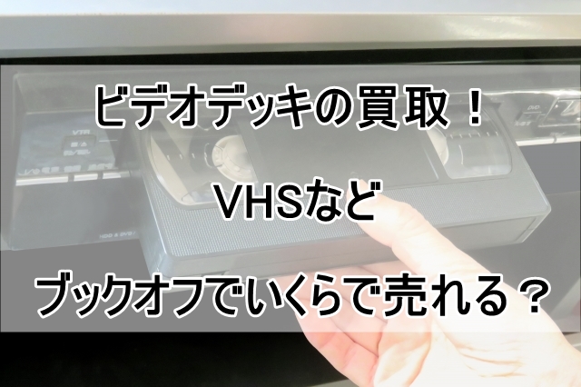 VHSなどビデオデッキの買取！ブックオフでいくらで売れる？_00