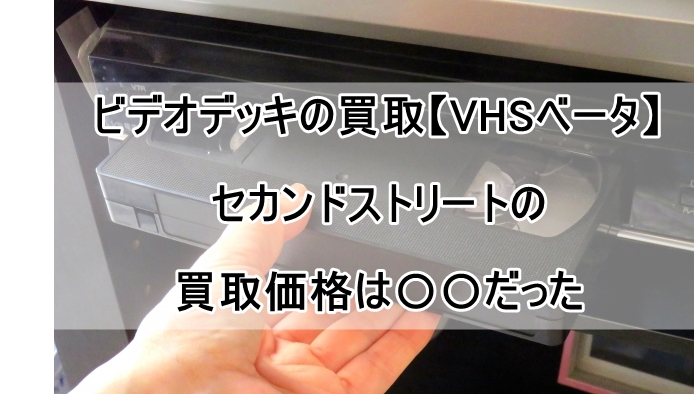 【ビデオデッキ買取】セカンドストリートの買取価格は○○だった【VHSベータ】_00