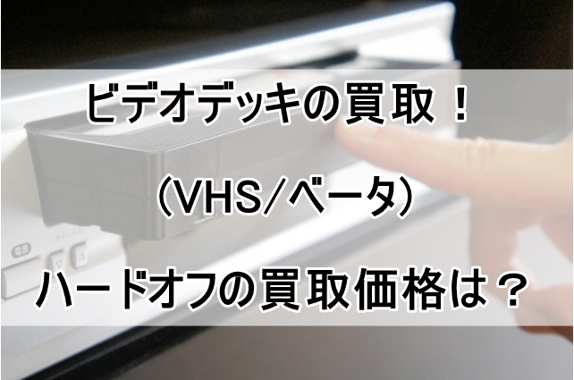 ビデオデッキ(VHSやベータ)の買取！ハードオフの買取価格は？