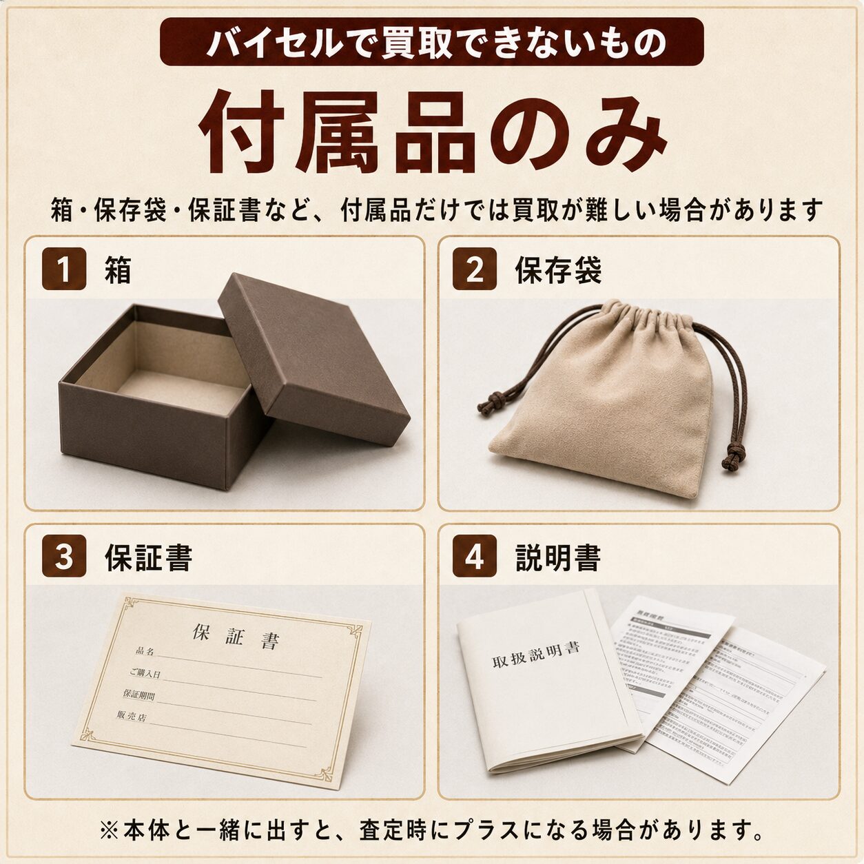 バイセルで買取できないもの・売れるもの一覧！買取品目まるわかり 
