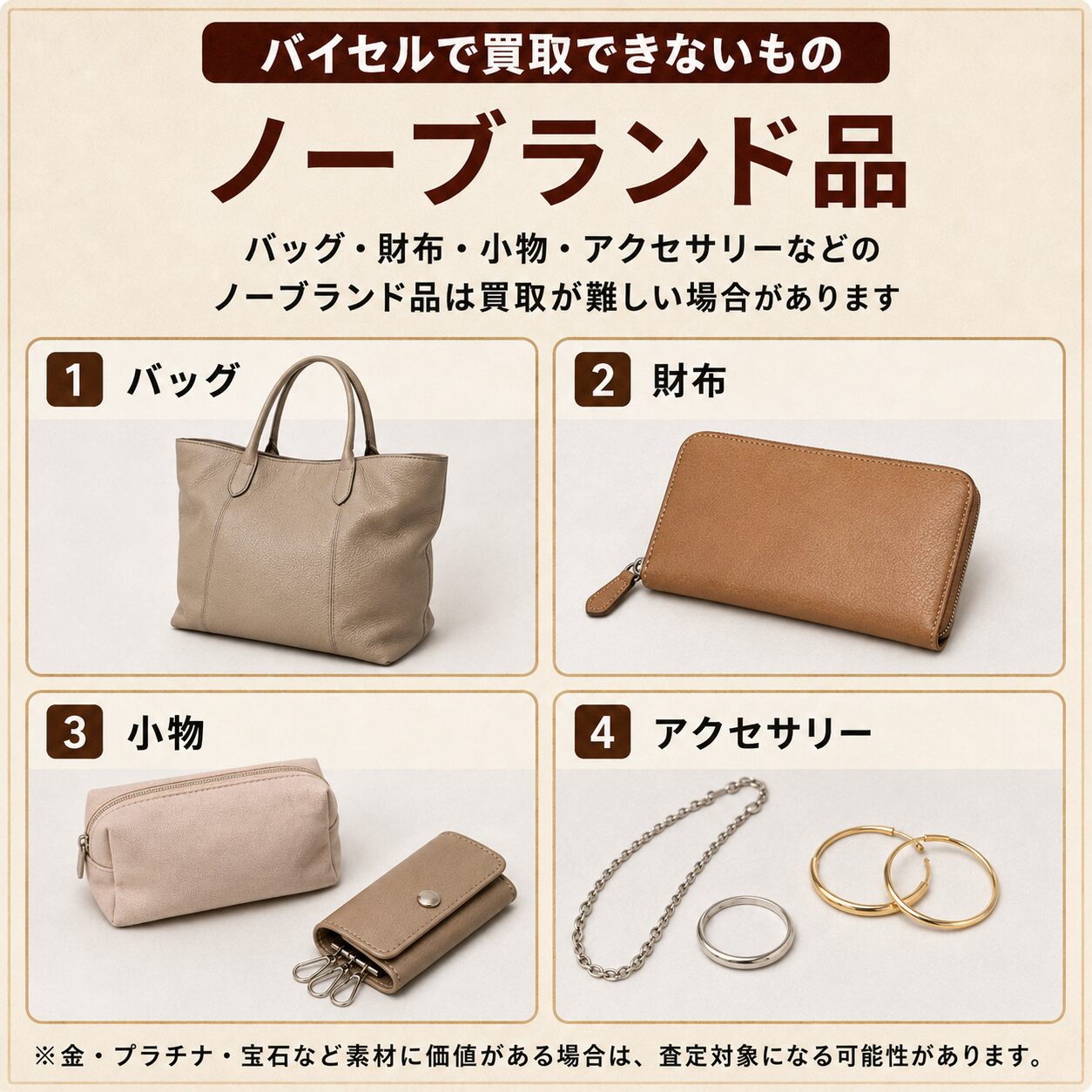 バイセルで買取できないもの・売れるもの一覧！買取品目まるわかり