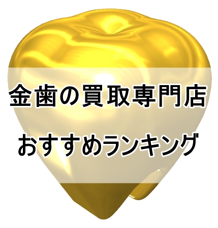 金歯の買取専門店おすすめランキング【専門家が適正価格で査定】_00