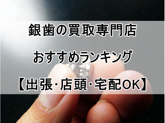 銀歯の買取専門店おすすめランキング【出張･店頭･宅配OK】_00