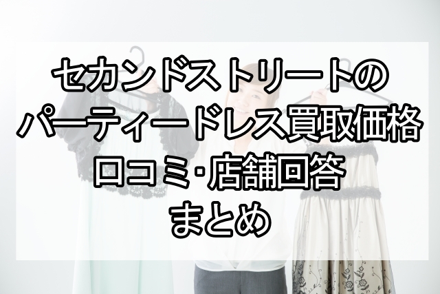 ｾｶﾝﾄﾞｽﾄﾘｰﾄのパーティードレス買取価格はいくら？→店に聞いた結果 