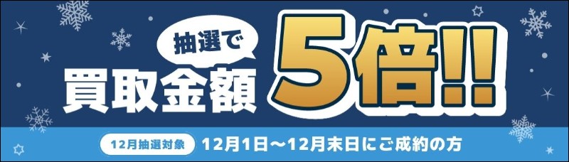 バイセル_キャンペーン_2025年12月分