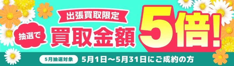 バイセル_キャンペーン_2026年5月分